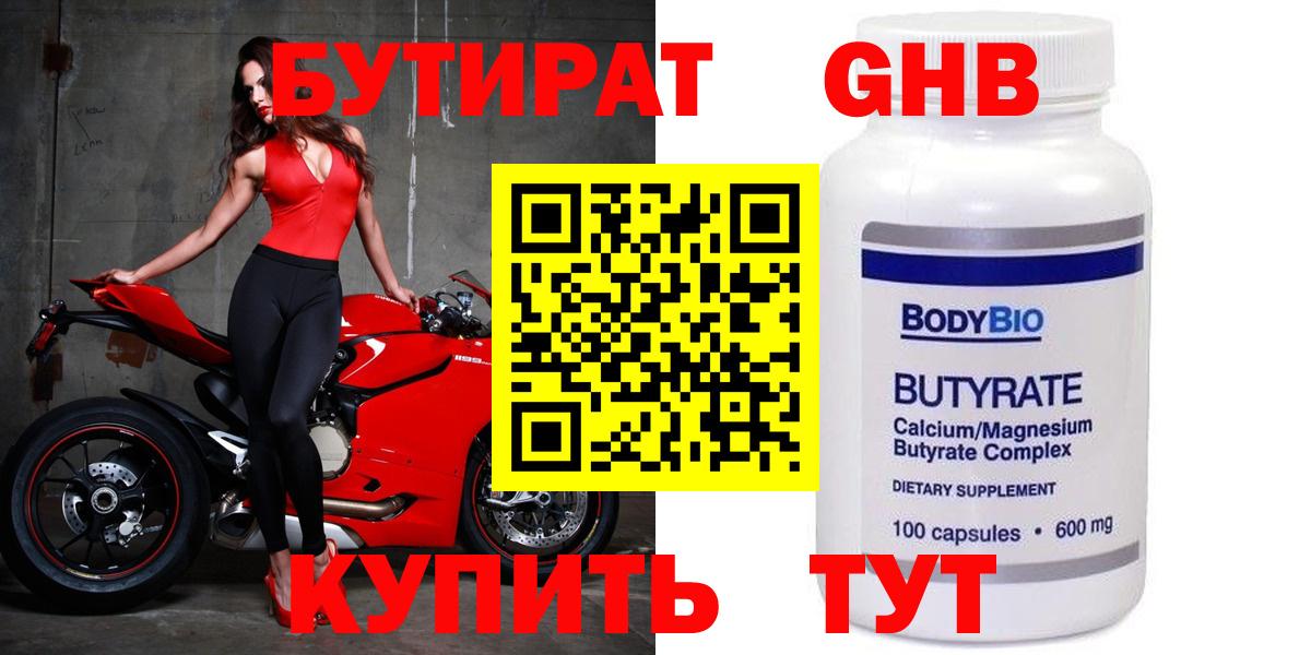 БУТИРАТ GHB  Вход с VPN  Бутират  Волгодонск 