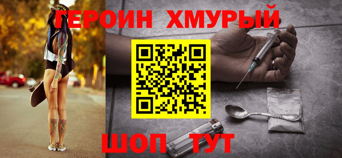ГЕРОИН хмурый Волгодонск